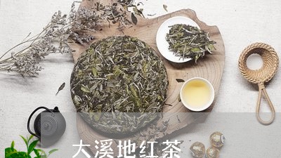 大溪地红茶/2023090248482