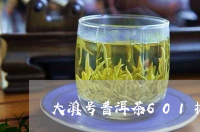 大滇号普洱茶601批/2023120630715