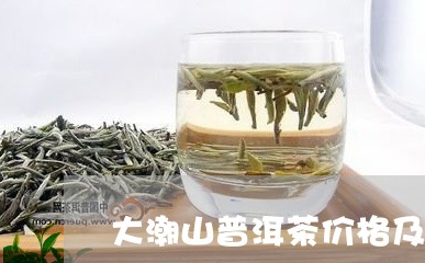 大潮山普洱茶价格及图片/2023112742862