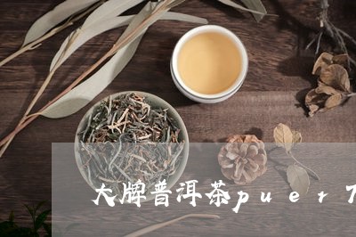 大牌普洱茶puer7266/2023082897240