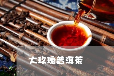 大玫瑰普洱茶/2023042846633