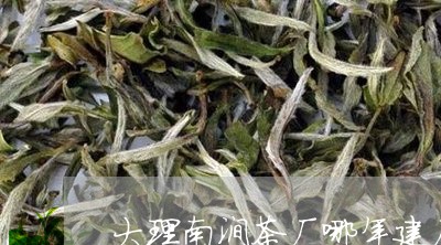 大理南涧茶厂哪年建厂/2023071573140