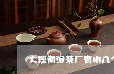 大理南涧茶厂有哪几个/2023060940715