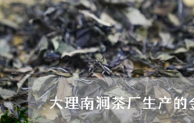 大理南涧茶厂生产的金毫沱茶/2023052609370