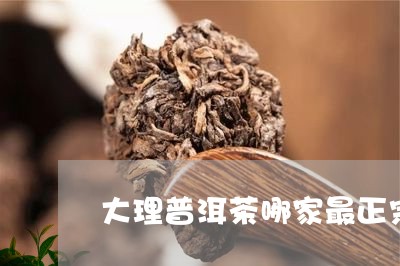 大理普洱茶哪家最正宗/2023100824259