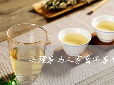 大理茶马人家普洱茶饼/2023100708474