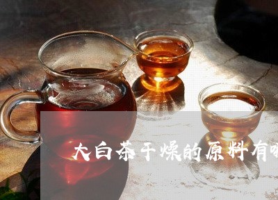 大白茶干燥的原料有哪些/2023101684927