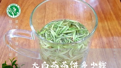 大白茶茶饼多少钱/2023061708364