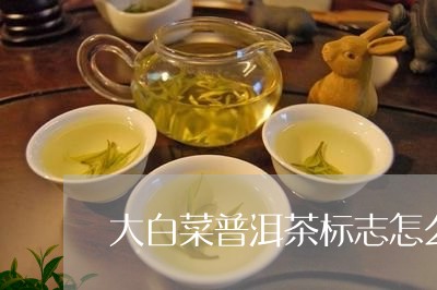 大白菜普洱茶标志怎么来的/2023082586168