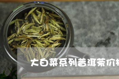 大白菜系列普洱茶价格/2023120645039