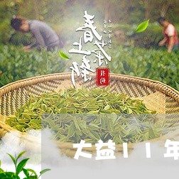 大益11年92方砖辨认真假/2023052634726