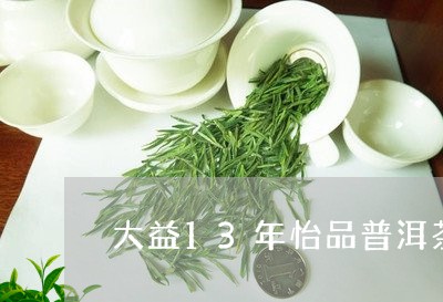 大益13年怡品普洱茶/2023093037149