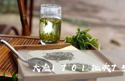 大益1701批次7542用料/2023053114057