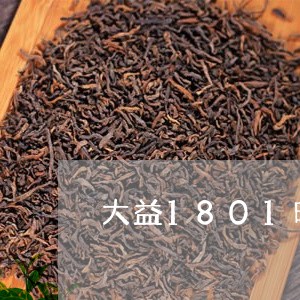 大益1801旺财沱茶/2023071601684