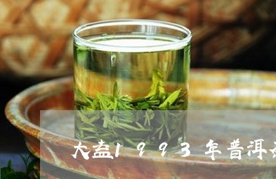 大益1993年普洱茶/2023062759616