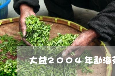 大益2004年勐海茶厂开张纪念饼/2023060467169