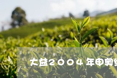 大益2004年申奥纪念茶/2023051203717