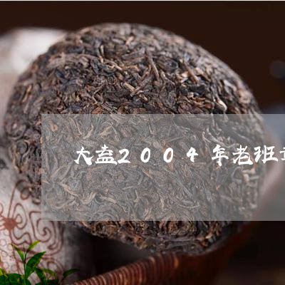 大益2004年老班章生态沱/2023052716051