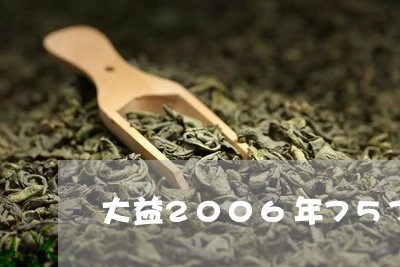 大益2006年7572熟茶价格/2023060105059