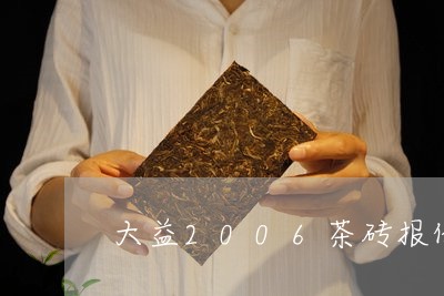 大益2006茶砖报价/2023061060615