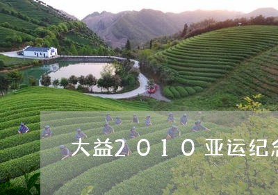 大益2010亚运纪念普洱价格/2023053062046