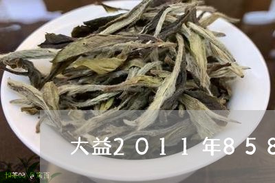 大益2011年8582怎么样/2023053107269