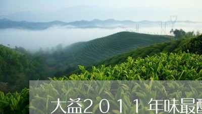 大益2011年味最酽多少钱/2023052643826