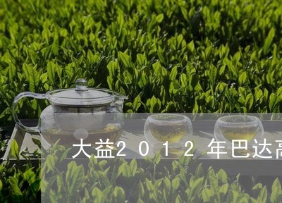 大益2012年巴达高山熟砖/2023052621716