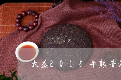 大益2015年熟普洱茶/2023122075027