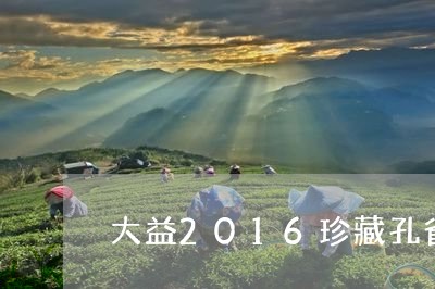 大益2016珍藏孔雀/2023071665979