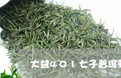 大益401七子普洱茶/2023062362059