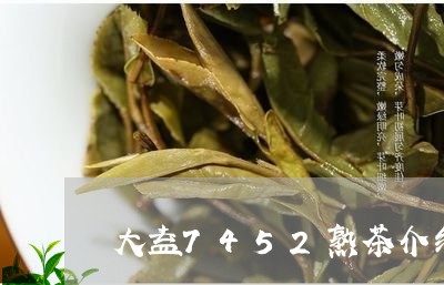 大益7452熟茶介绍/2023071635379