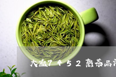 大益7452熟茶品评/2023061054825