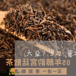 大益752普洱茶价格/2023100543626