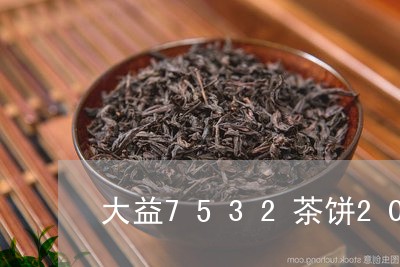 大益7532茶饼2012年价格/2023060183615