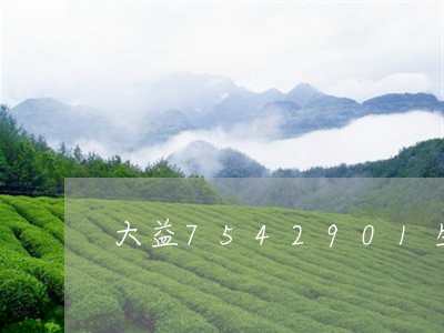 大益7542901生茶价格/2023052665040