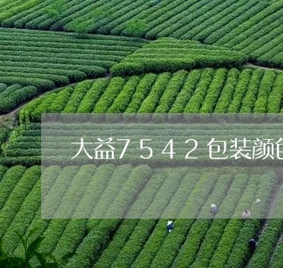 大益7542包装颜色区别/2023051215251