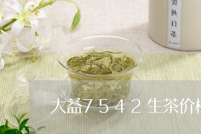 大益7542生茶价格2007勘海/2023060410515