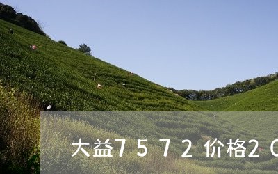 大益7572价格2007年/2023052622815