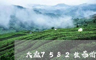 大益7582生茶价格/2023092160505