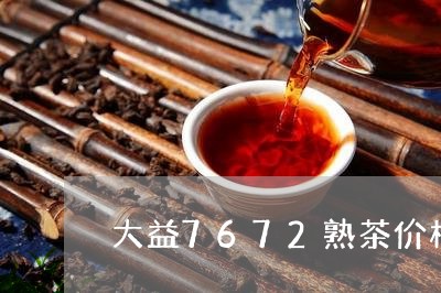 大益7672熟茶价格08年一饼/2023060107371