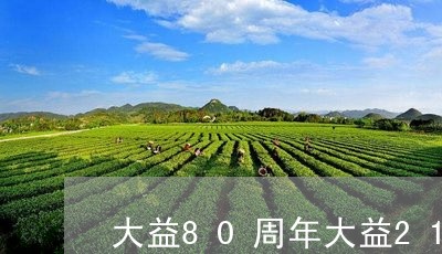 大益80周年大益2101翡冷翠/2023060293026