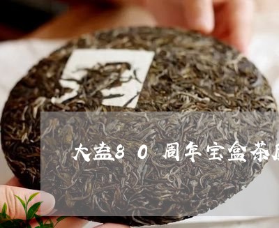 大益80周年宝盒茶质/2023092126030