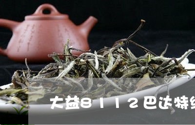 大益8112巴达特级/2023060959694