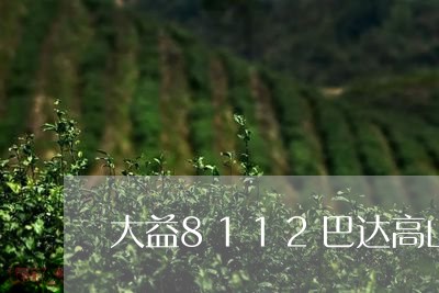 大益8112巴达高山/2023061070371