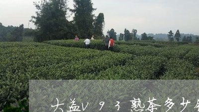 大益v93熟茶多少钱/2023061044058