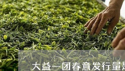 大益一团春意发行量是多少/2023051290271