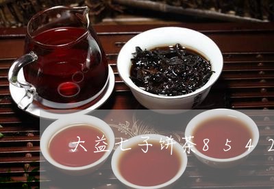 大益七子饼茶8542青饼茶/2023052603058