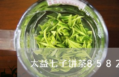 大益七子饼茶8582多少钱/2023052669604