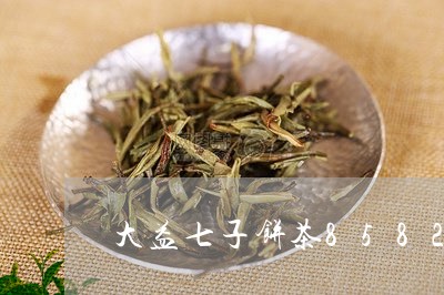 大益七子饼茶8582生茶价格蓝印/2023060439373